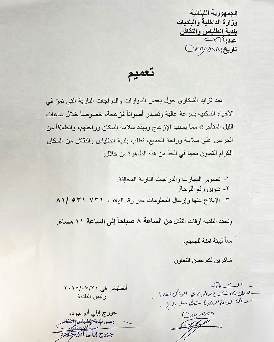 تعميم لبلديّة أنطلياس حول الحدّ من ضجيج السيارات والدراجات النارية