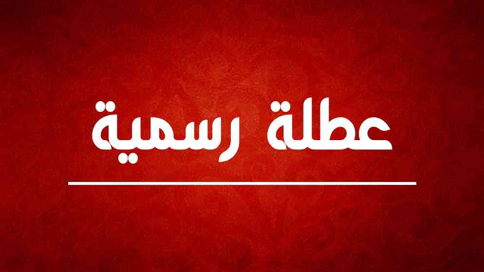عطلة بمناسبة “عيد السيدة”
