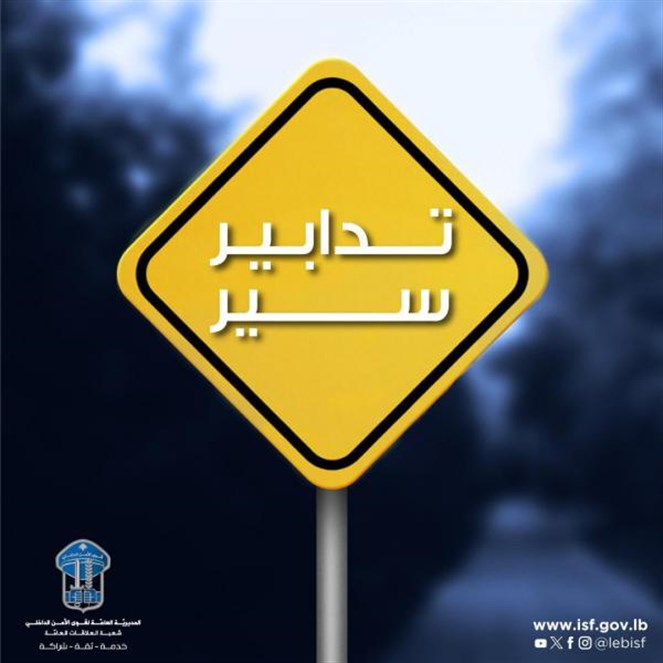 تدابير سير في جزين