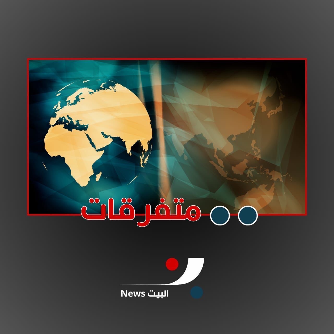 متفرقات اليوم