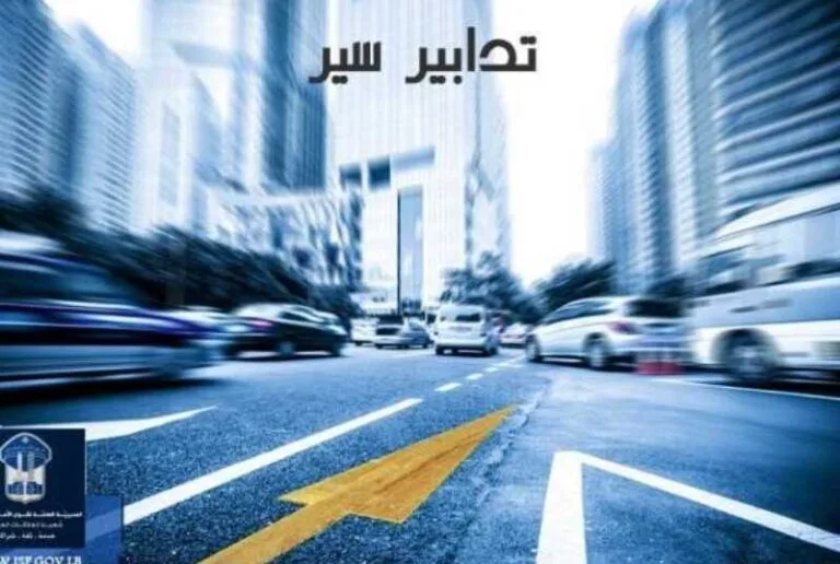 تدابير سير على أوتوستراد المنصف باتجاه نهر إبراهيم لمدة أسبوع