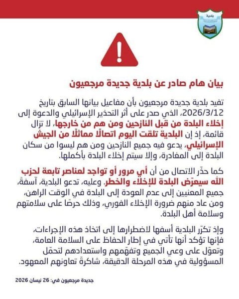 بلدية جديدة مرجعيون: دعوات عاجلة لإخلاء البلدة من النازحين وتحذير من تواجد الحزب